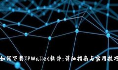 如何下载TPWallet软件：详细