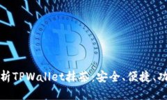 全面解析TPWallet抹茶：安全