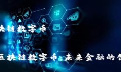 手机区块链数字币 	手机区