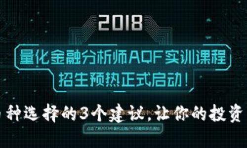 区块链币种选择的3个建议，让你的投资更为稳健