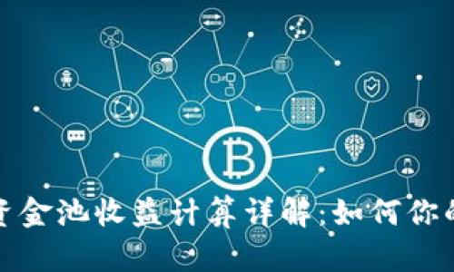 tpwallet资金池收益计算详解：如何你的投资回报