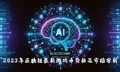 2023年区块链最新游戏币价格及市场分析