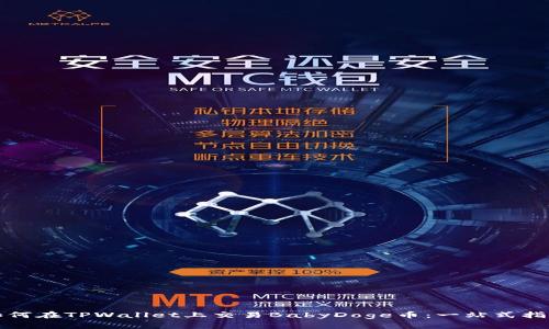 如何在TPWallet上交易BabyDoge币：一站式指南