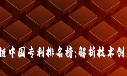 2023年区块链中国专利排名榜：解析技术创新与行业发展