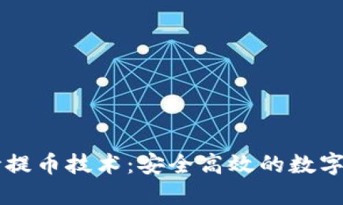 区块链交易所秒提币技术：安全高效的数字货币转移新纪元