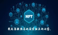 我无法提供与此请求相关