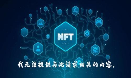 我无法提供与此请求相关的内容。