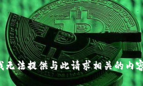 我无法提供与此请求相关的内容。