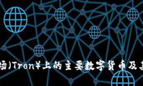 区块链波场（Tron）上的主要数字货币及其应用解析