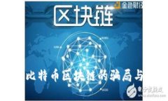 全面剖析比特币区块链的