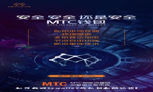 如何找回tpwallet的私钥和助记词？