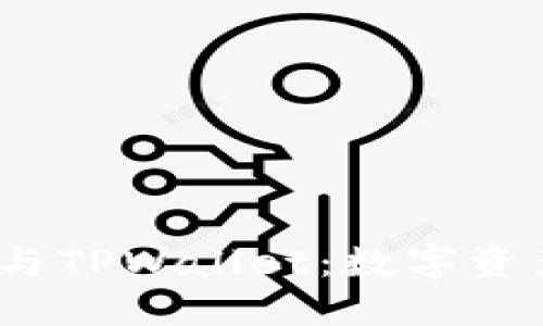 : 深入探讨TCT与TPWallet：数字资产管理的新选择