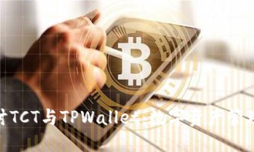 : 深入探讨TCT与TPWallet：数字资产管理的新选择