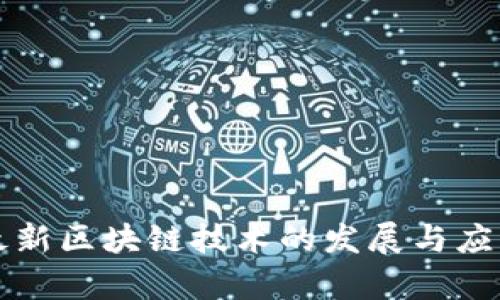 小米最新区块链技术的发展与应用分析