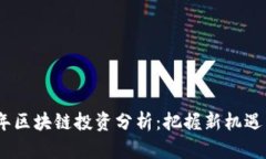 2023年区块链投资分析：把握新机遇与风险