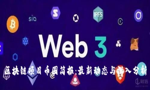 区块链项目币圈简报：最新动态与深入分析