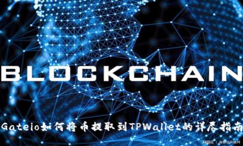 Gateio如何将币提取到TPWallet的详尽指南