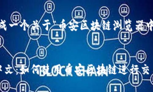 在这里，我将为您生成一个关于“币安区块链浏览器中文”的和相关内容。 


币安区块链浏览器中文：如何使用币安区块链进行交易透明度查询