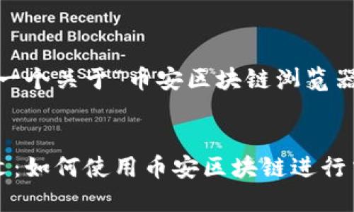 在这里，我将为您生成一个关于“币安区块链浏览器中文”的和相关内容。 


币安区块链浏览器中文：如何使用币安区块链进行交易透明度查询